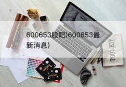 600653股吧(600653最新消息)