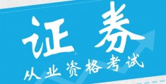 证券从业资格证什么(证券从业资格证什么时候报名)