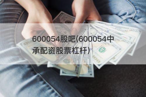 600054股吧(600054中承配资股票杠杆)