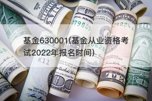 基金630001(基金从业资格考试2022年报名时间)